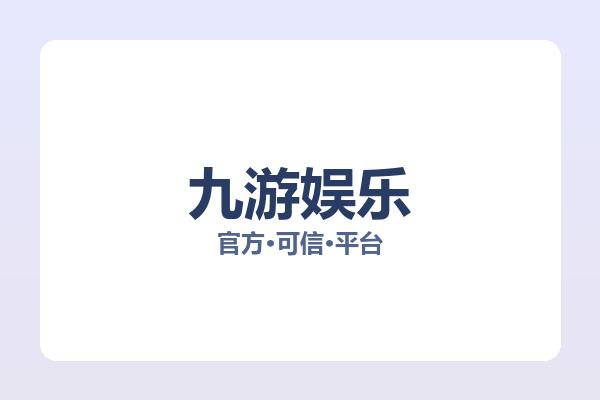 九游娱乐 图片