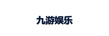 九游娱乐